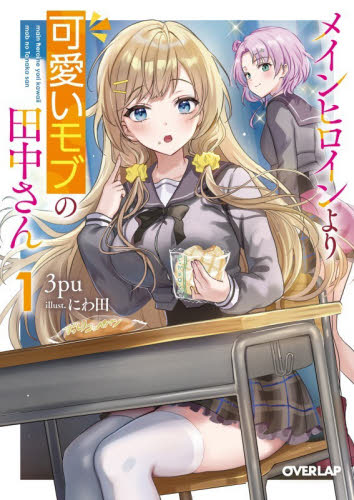 メインヒロインより可愛いモブの田中さん　１ （オーバーラップ文庫　す－０３－０１） ３ｐｕ／著 ティーンズ、ファンタジー文庫その他の商品画像