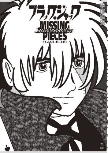 ブラック・ジャックＭＩＳＳＩＮＧ　ＰＩＥＣＥＳ　Ｓｅｃｏｎｄ　Ｏｐｅｒａｔｉｏｎ 手塚治虫／著　田中創／スーパーヴァイザー　石渡広隆／スーパーヴァイザー　下枝咲彩／スーパーヴァイザー マニア系コミック、アニメ本その他の商品画像