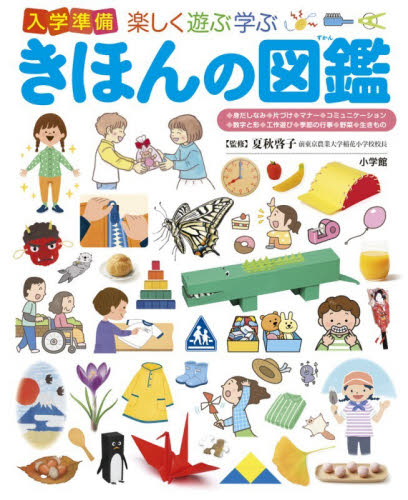 入学準備楽しく遊ぶ学ぶきほんの図鑑 （小学館の子ども図鑑プレＮＥＯ） 夏秋啓子／監修 学習図鑑その他の商品画像