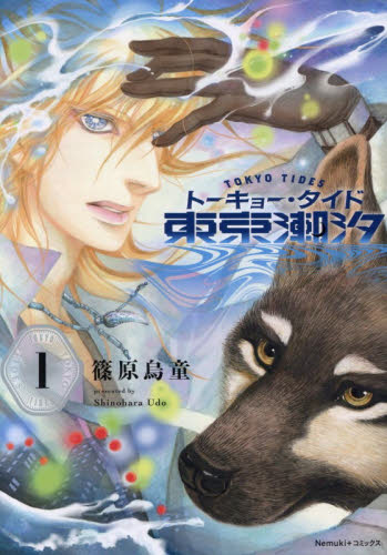 東京潮汐　１ （Ｎｅｍｕｋｉ＋コミックス） 篠原烏童／著 朝日ソノラマコミックスの商品画像