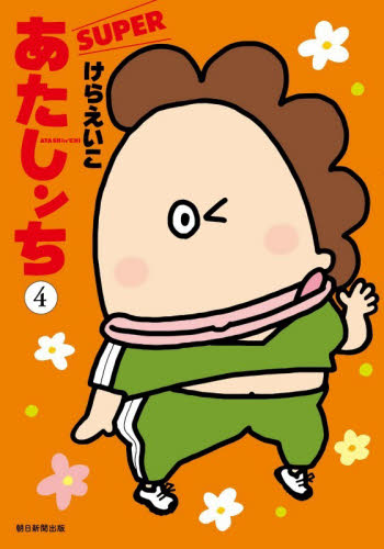 あたしンちＳＵＰＥＲ　第４巻 けらえいこ／著 朝日ソノラマコミックスの商品画像