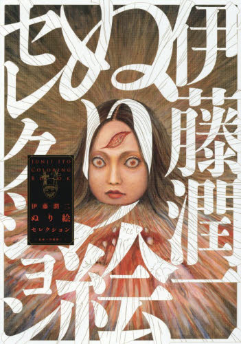 伊藤潤二ぬり絵セレクション 伊藤潤二／原作・監修 朝日ソノラマコミックスの商品画像
