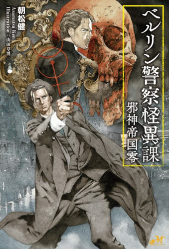 ベルリン警察怪異課　邪神帝国零 （ＭＯＲＮＩＮＧ　ＳＴＡＲ　ＢＯＯＫＳ） 朝松健／著 SF、ミステリーの本その他の商品画像