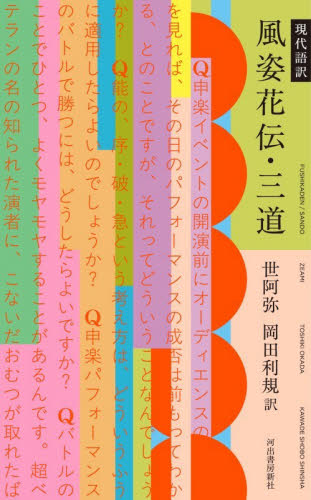 現代語訳風姿花伝・三道 世阿弥／〔著〕　岡田利規／訳 能、狂言の本の商品画像