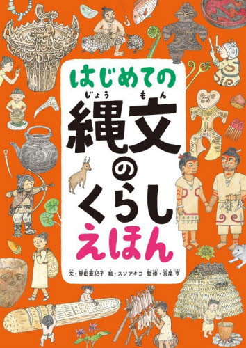 はじめての縄文のくらしえほん 譽田亜紀子／文　スソアキコ／絵　宮尾亨／監修 3、4歳向け絵本その他の商品画像