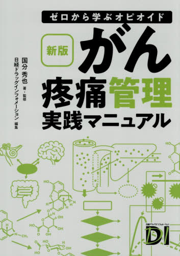 がん疼痛管理実践マニュアル　ゼロから学ぶオピオイド （新版） 国分秀也／著・監修　日経ドラッグインフォメーション／編集 看護学の本その他の商品画像