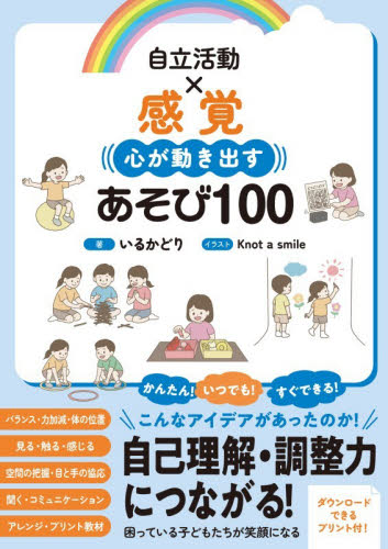自立活動×感覚心が動き出すあそび１００ いるかどり／著　Ｋｎｏｔ　ａ　ｓｍｉｌｅ／イラスト 教育一般の本その他の商品画像