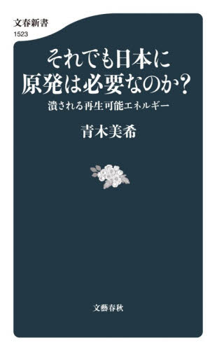 それでも日本に原発は必要なのか？　潰される再生可能エネルギー （文春新書　１５２３） 青木美希／著 文春新書の本の商品画像
