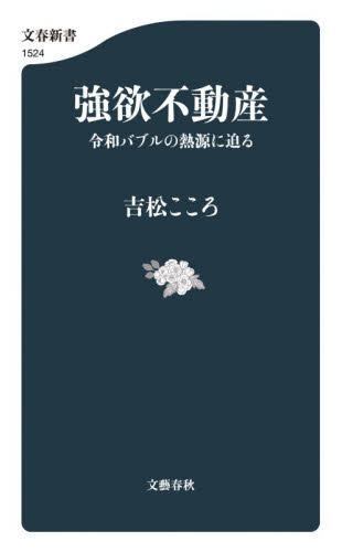 強欲不動産　令和バブルの熱源に迫る （文春新書　１５２４） 吉松こころ／著 文春新書の本の商品画像