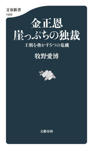 金正恩崖っぷちの独裁　王朝を脅かす５つの危機 （文春新書　１５２６） 牧野愛博／著 文春新書の本の商品画像
