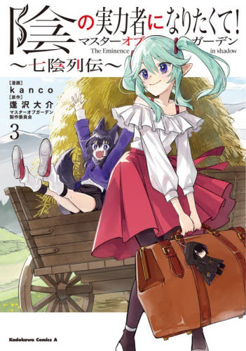 陰の実力者になりたくて！マスターオブガーデン～七陰列伝～　３ （角川コミックス・エース） ｋａｎｃｏ／漫画　逢沢大介／原作　マスターオブガーデン製作委員会／原作 角川書店　カドカワコミックス　エースの商品画像