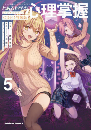 とある科学の心理掌握　とある魔術の禁書目録外伝　５ （角川コミックス・エース） （ＣＤ付き特装版） 鎌池和馬／原作　乃木康仁／漫画　はいむらきよたか／キャラクターデザイン 角川書店　カドカワコミックス　エースの商品画像