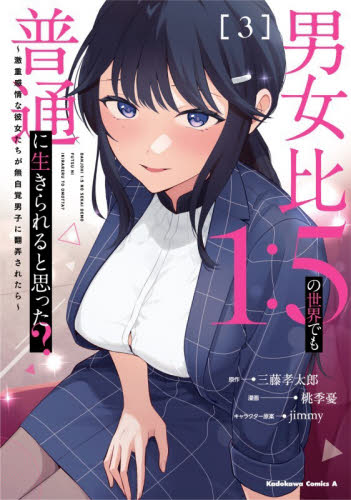 男女比１：５の世界でも普通に生きられると思った？　激重感情な彼女たちが無自覚男子に翻弄されたら　３ （角川コミックス・エース） 三藤孝太郎／原作　桃季憂／漫画　ｊｉｍｍｙ／キャラクター原案 角川書店　カドカワコミックス　エースの商品画像