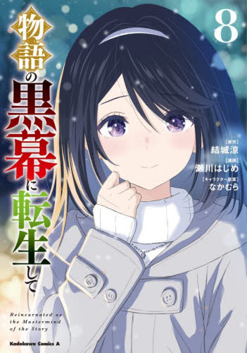 物語の黒幕に転生して　８ （角川コミックス・エース） 結城涼／原作　瀬川はじめ／漫画　なかむら／キャラクター原案 角川書店　カドカワコミックス　エースの商品画像