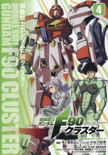機動戦士ガンダムＦ９０クラスター　４ （角川コミックス・エース） 今ノ夜きよし／漫画　小太刀右京／シナリオ　矢立肇／原作　富野由悠季／原作　森木靖泰／メカニックデザイン　柳瀬敬之／メカニックデザイン　フジイナオキ／メカニックデザイン　大河原邦男／オリジナルＦ９０デザイン 角川書店　カドカワコミックス　エースの商品画像