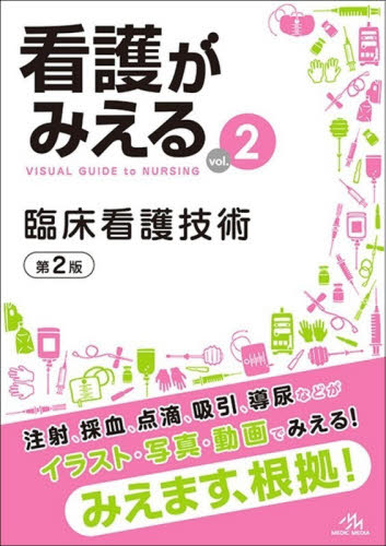 看護がみえる　ｖｏｌ．２ （第２版） 医療情報科学研究所／編集 看護学の本その他の商品画像