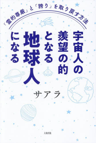 宇宙人の羨望の的となる地球人になる　「霊的尊厳」と「誇り」を取り戻す方法 サアラ／著 精神世界の本その他の商品画像