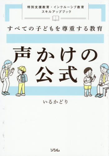 声かけの公式　すべての子どもを尊重する教育　特別支援教育・インクルーシブ教育スキルアップブック いるかどり／著 教育一般の本その他の商品画像