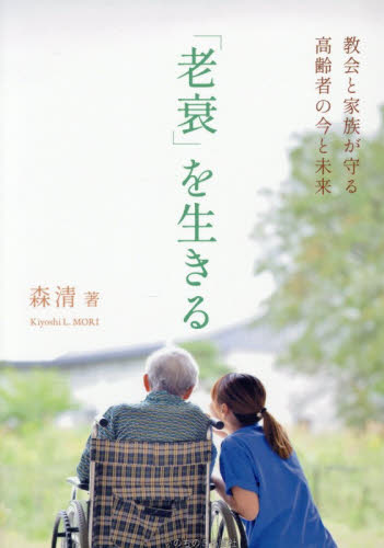 「老衰」を生きる　教会と家族が守る高齢者の今と未来 森清／著 キリスト教の本その他の商品画像