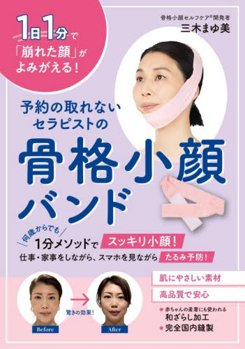 予約の取れないセラピストの骨格小顔バンド 三木まゆ美 美容、エステの本の商品画像