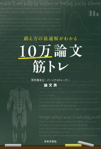 鍛え方の最適解がわかる１０万論文筋トレ 論文男／著 トレーニングの本その他の商品画像