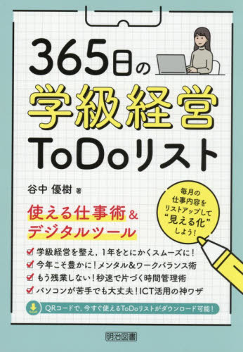 ３６５日の学級経営ＴｏＤｏリスト　使える仕事術＆デジタルツール 谷中優樹／著 教育一般の本その他の商品画像