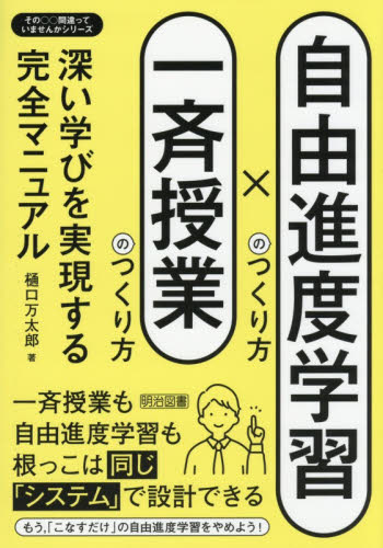 自由進度学習のつくり方×一斉授業のつくり方 深い学びを実現する完全