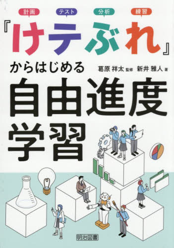 『けテぶれ』からはじめる自由進度学習　計画テスト分析練習 葛原祥太／監修　新井雅人／著 学校教育の本その他の商品画像