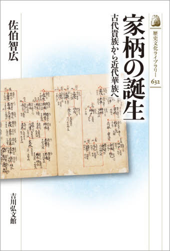 家柄の誕生　古代貴族から近代華族へ （歴史文化ライブラリー　６３２） 佐伯智広／著 日本史の本その他の商品画像