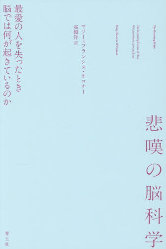 悲嘆の脳科学　最愛の人を失ったとき脳では何が起きているのか マリー＝フランシス・オコナー／著　高橋洋／訳 心理一般の本その他の商品画像