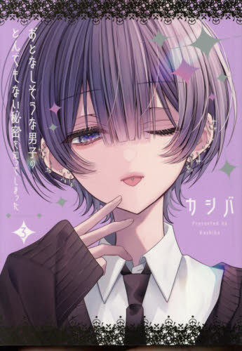 おとなしそうな男子のとんでもない秘密を知ってしまった　３ カシバ／著 コミックその他の商品画像
