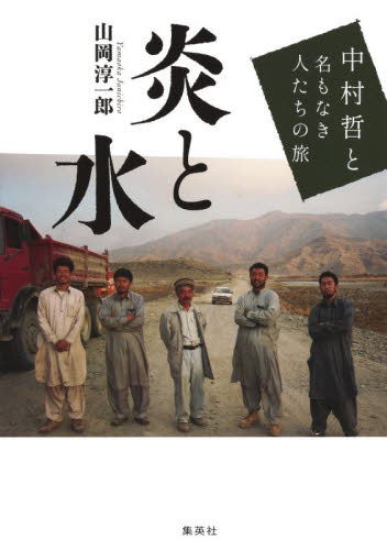 炎と水　中村哲と名もなき人たちの旅 山岡淳一郎／著 ノンフィクション書籍その他の商品画像