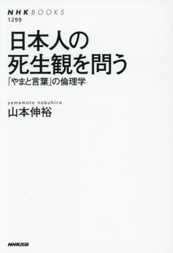 日本人の死生観を問う　「やまと言葉」の倫理学 （ＮＨＫブックス　１２９９） 山本伸裕／著 NHKブックスの本の商品画像