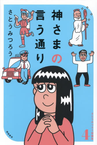 神さまの言う通り （さとうみつろう短編集　４） さとうみつろう／著 教養新書の本その他の商品画像