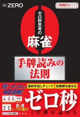 ゼロ秒思考の麻雀手牌読みの法則 （近代麻雀戦術シリーズ） ＺＥＲＯ／著 マージャンの本の商品画像