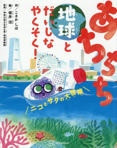 あちちち地球とだいじなやくそく！　ニコとサクの大冒険 こさかしほ／作　モノガタリラボ／作　坂井治／絵　神奈川県立生命の星・地球博物館／監修 3、4歳向け絵本その他の商品画像