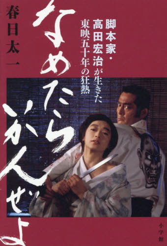 なめたらいかんぜよ　脚本家・高田宏治が生きた東映五十年の狂熱 春日太一／著　高田宏治／〔述〕 ノンフィクション書籍その他の商品画像