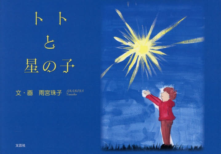 トトと星の子 雨宮珠子／文・画 3、4歳向け絵本その他の商品画像