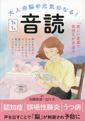 大人の脳が元気になる！１日１分音読 加藤俊徳／監修　出口汪／監修 ゲーム、トランプの本その他の商品画像