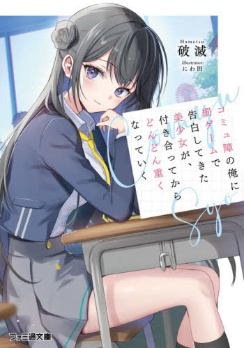 コミュ障の俺に罰ゲームで告白してきた美少女が、付き合ってからどんどん重くなっていく （ファミ通文庫　は９－１－１） 破滅／著 ファミ通文庫の商品画像