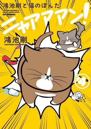鴻池剛と猫のぽんたニャアアアン！　４ 鴻池剛／著 教養新書の本その他の商品画像
