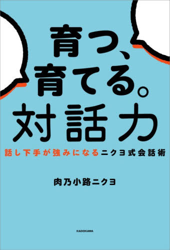 育つ、育てる。対話力　話し下手が強みになるニクヨ式会話術 肉乃小路ニクヨ／著 マネープランの本その他の商品画像