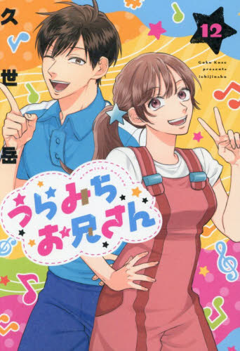 うらみちお兄さん　１２ 久世岳／著 コミックその他の商品画像