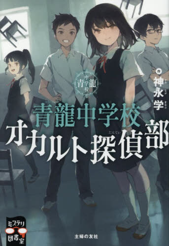 青龍中学校オカルト探偵部 （ミステリ図書室） 神永学／作 高学年向読み物の商品画像
