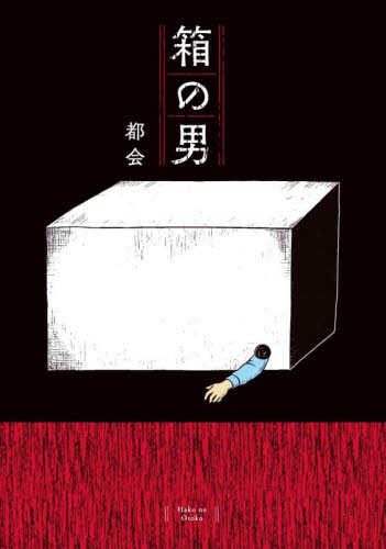 箱の男 （ｋｏｄｏｍｏｅ　ｃｏｍｉｃｓ） 都会／著 少年コミック（中高生、一般）その他の商品画像