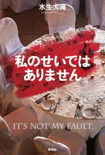 私のせいではありません 水生大海／著 SF、ミステリーの本その他の商品画像