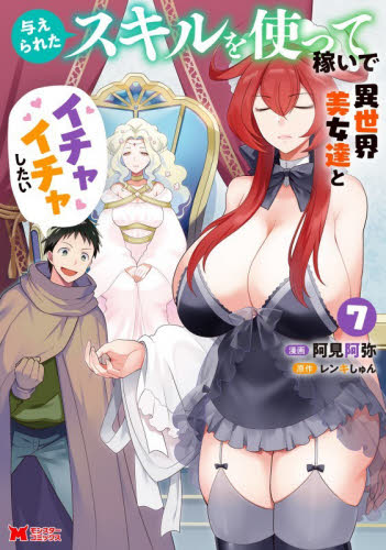 与えられたスキルを使って稼いで異世界美女達とイチャイチャしたい　７ （モンスターコミックス） 阿見阿弥／漫画　レンキしゅん／原作 少年コミック（小中学生）その他の商品画像