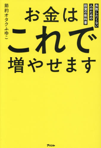 お金はこれで増やせます　失敗したくない人のための投資の教科書 節約オタクふゆこ／著 マネープランの本その他の商品画像