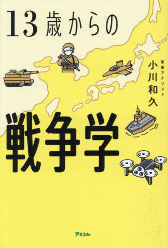 １３歳からの戦争学 小川和久／著 ノンフィクション書籍その他の商品画像