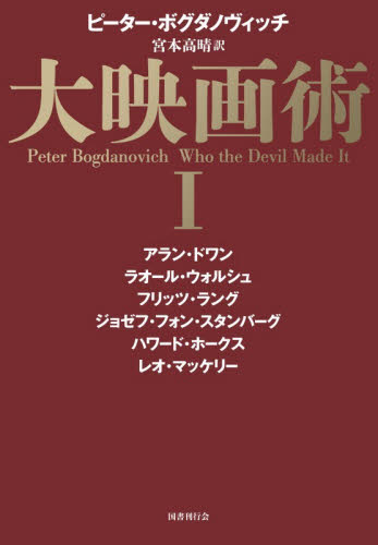 大映画術　１ ピーター・ボグダノヴィッチ／著　宮本高晴／訳　アラン・ドワン／〔ほか述〕 映画関連の本その他の商品画像